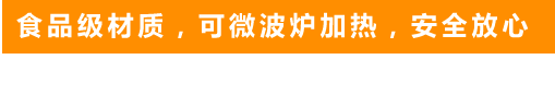 食品級(jí)材質(zhì)，可微波爐加熱，安全放心